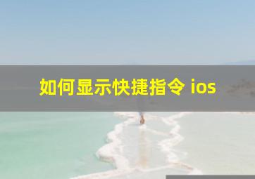 如何显示快捷指令 ios